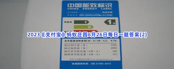 小鸡宝宝考考你:一般情况下,空调能效比的数值越大-2023支付宝蚂蚁庄园6月26日每日一题答案(2)