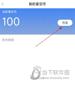 星空弈赛怎么充钱获得星空币 充值方法介绍