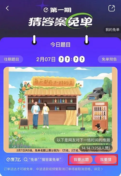 饿了吗猜答案免单在哪里-应用教程