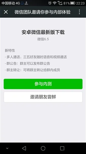 安卓微信6.5版开启内测 仅有三个新功能