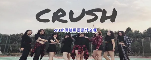 抖音crush网络用语是什么意思-crush网络用语梗来源含义介绍