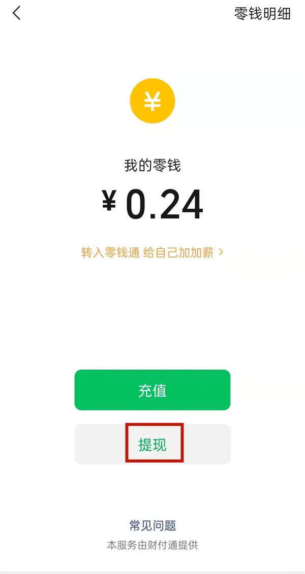 微信怎么提现-微信提现方法介绍