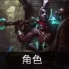 云顶之弈s9泽丽技能是什么-云顶之弈s9泽丽技能介绍