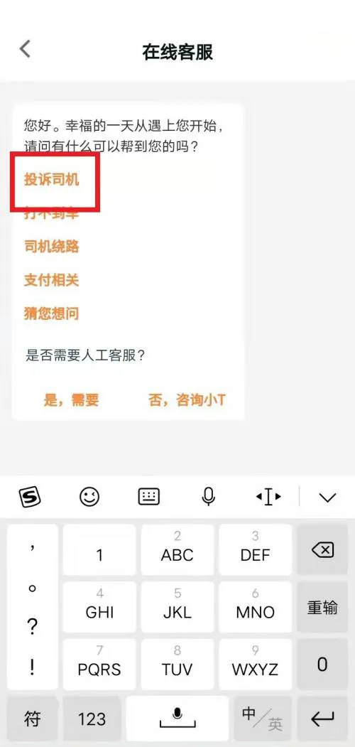 T3出行如何投诉司机 快速举报司机方法