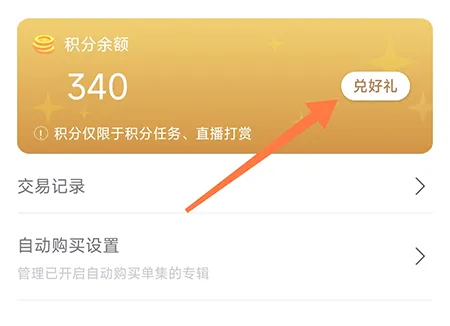 云听怎么积分兑换商品 相关兑换方法介绍