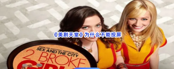 美剧天堂为什么不能投屏-美剧天堂不能投屏详细原因分享