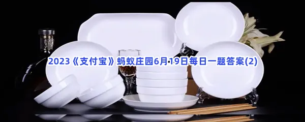 厨房里的碗碟清洗后,怎么摆放更安全卫生-2023支付宝蚂蚁庄园6月19日每日一题答案(2)