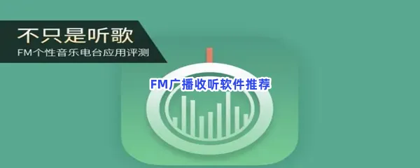 FM广播收听软件有哪些值得下载-FM广播收听软件推荐