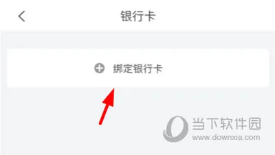 找家纺APP怎么绑定银行卡 绑定方法介绍