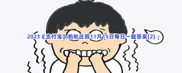天冷时身体会发抖,这种生理机制是为了?-2023支付宝蚂蚁庄园11月15日每日一题答案(2)