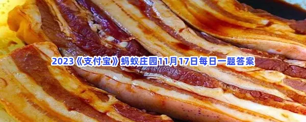 用哪种食材腌制肉类,有助于肉质变嫩?-2023支付宝蚂蚁庄园11月17日每日一题答案