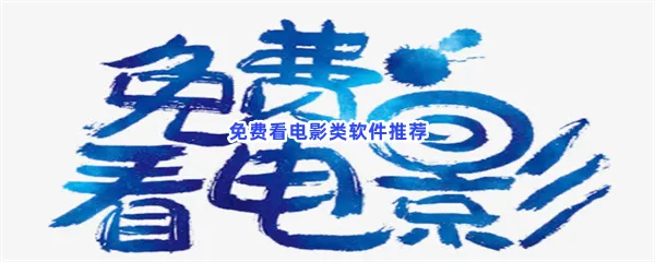 免费看电影类软件有哪些值得下载-免费看电影类软件推荐