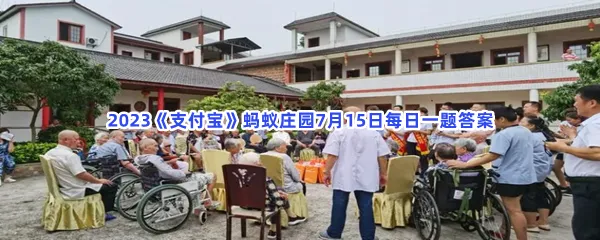 小鸡宝宝考考你:民办养老院属于以下哪种社会组织?-2023支付宝蚂蚁庄园7月15日每日一题答案