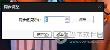 potplayer怎么调整字幕时间 快捷键操作了解下