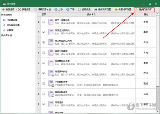 德语助手如何扩充词库 导入词典的方法