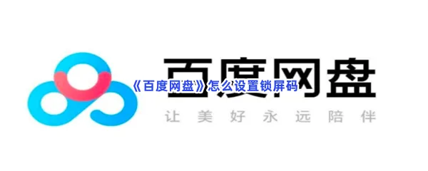 百度网盘怎么设置锁屏码-百度网盘设置锁屏码流程一览