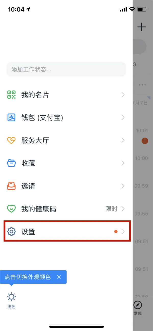 钉钉在什么地方关掉人脸识别-钉钉教程