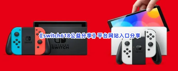 switch618公益分享平台的网站链接是什么-switch618公益分享平台网站入口分享