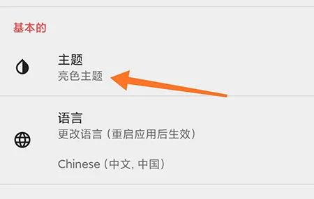 千本笔记怎么设置主题 让页面更加的多彩