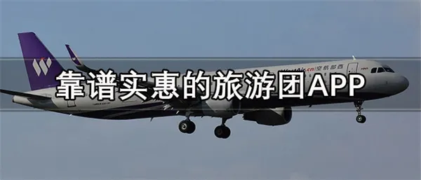 机票哪里订最便宜 便宜好订机票的APP推荐-应用教程