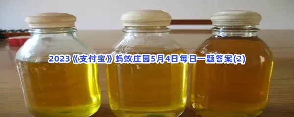 我国古代油纸伞的伞面涂的是什么油-2023支付宝蚂蚁庄园5月4日每日一题答案(2)