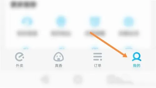 饿了么怎么清除图片缓存-饿了么清除图片缓存的步骤介绍