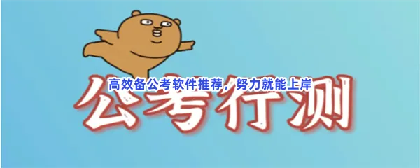 考公务员刷题软件分享-高效备公考软件推荐