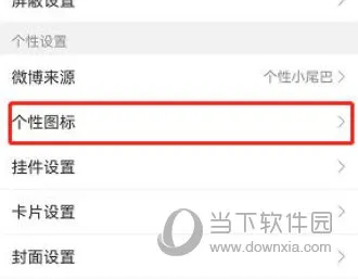 微博怎么设置软件图标 图标更换方法介绍