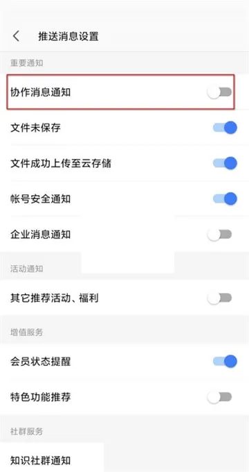 wps协作通知怎么关闭-WPS Office教程