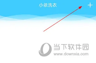 小依洗衣机怎么解绑设备 解除方法介绍