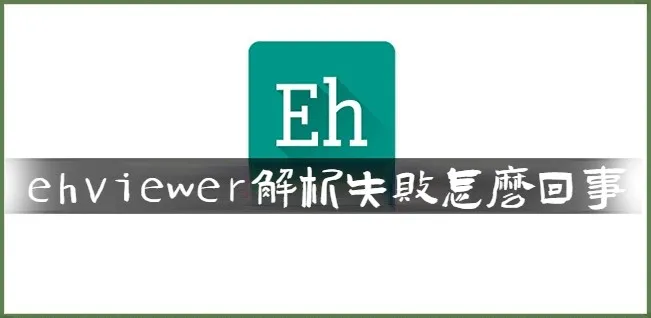 ehviewer的网址是什么-ehviewer网址位置分享