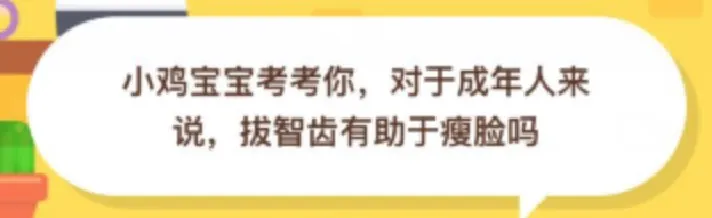 对于成年人来说拔智齿有助于瘦脸吗？小鸡庄园答题10月9日最新答案-应用教程