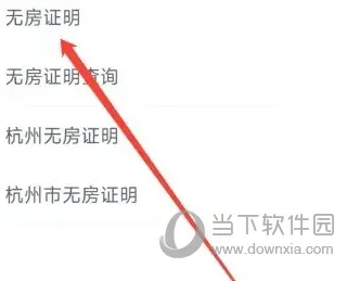 浙里办怎么申请无房产证明 孩子入学必看教程