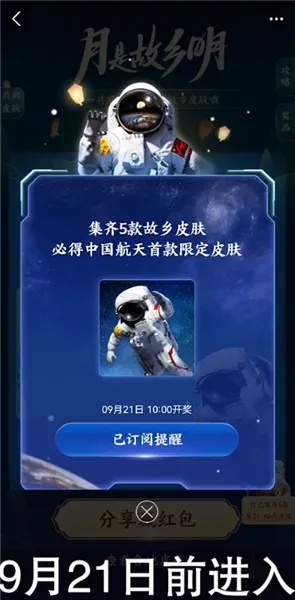 支付宝中国航天中秋限定款皮肤怎么获得-应用教程