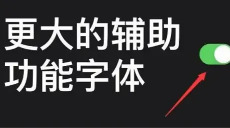 苹果15放大字体给老年人用方法步骤-应用教程