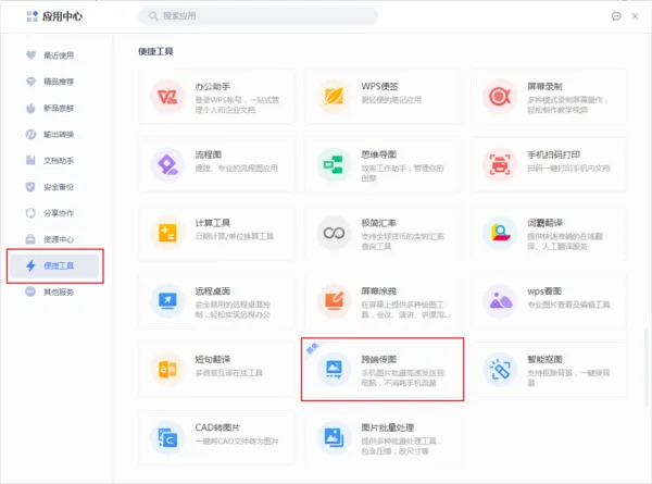 手机上的图片通过wps怎么传到电脑上 批量快速传图的方法