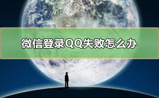 微信登录QQ失败怎么办-QQ教程