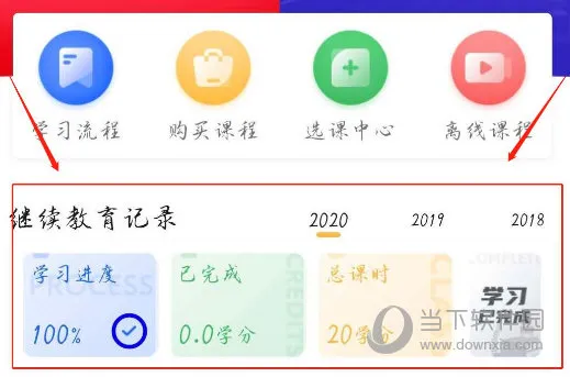 东奥继教学堂怎么学学分 学习方法介绍