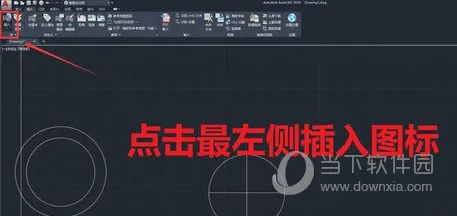 AutoCAD2020怎么插入块 创建块教程