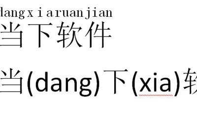 Word怎么给文字加拼音 很简单一步搞定