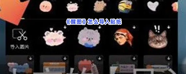 醒图怎么导入贴纸-醒图导入贴纸的步骤介绍