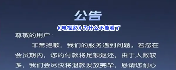 电视家为什么不能看了-电视家不能看的原因一览