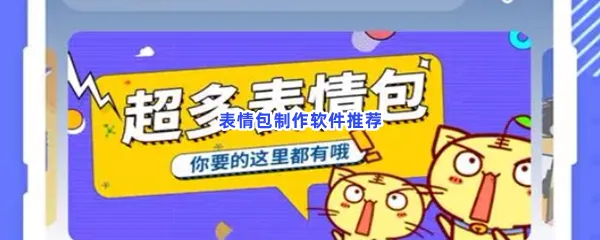 表情包制作软件有哪些值得下载-表情包制作软件推荐