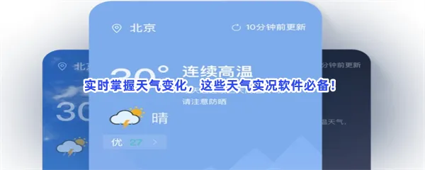 实景动态天气最精准的实况天气预报软件有哪些值得下载-有实时街景最好用的气象查看实时天气软件推荐