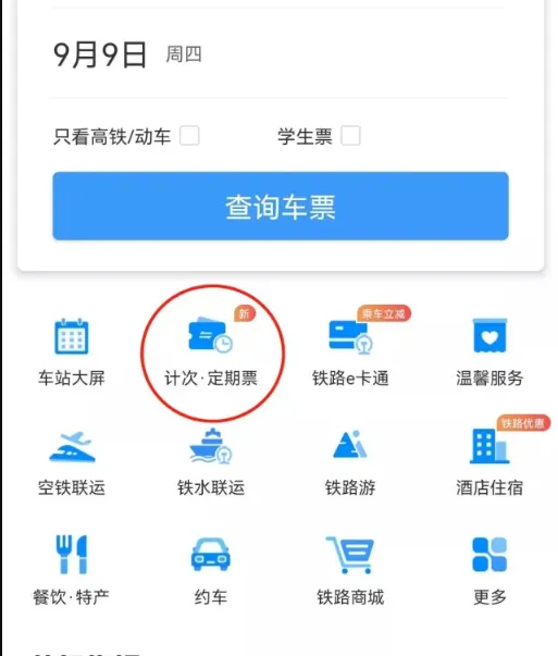 12306的计次票是什么-铁路12306教程