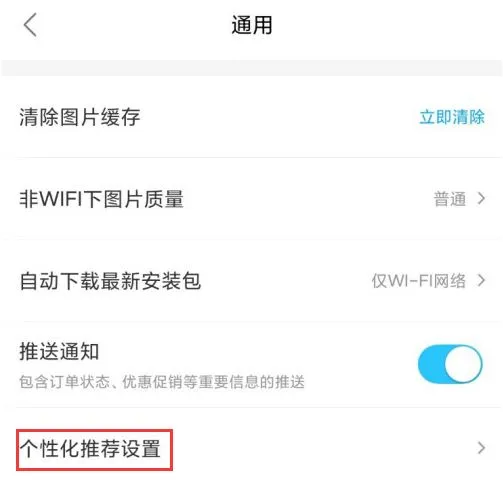 饿了么个性化推荐在哪里开启-饿了么个性化推荐开启教程-饿了么教程