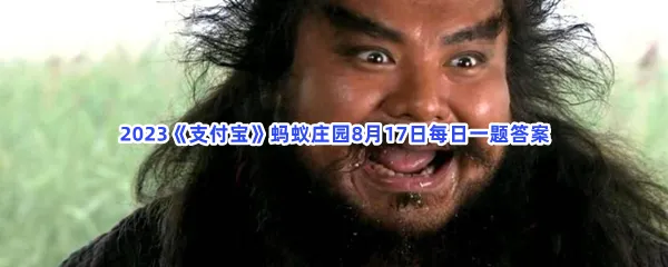 猜一猜:以下哪个成语在古代原本是褒义词?-2023支付宝蚂蚁庄园8月17日每日一题答案