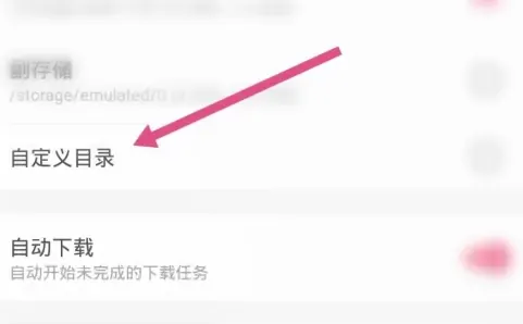 哔哩哔哩怎么设置下载路径 缓存目录更改教程