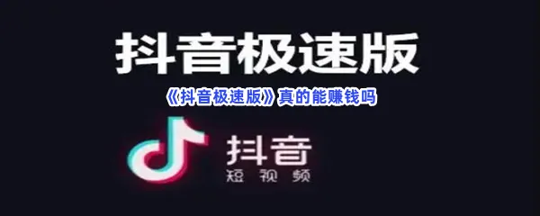 抖音极速版真的能赚钱吗-抖音极速版简单赚钱的步骤介绍