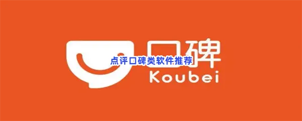 好评评论口碑大众点评app软件分享-类似于大众点评和口碑APP的软件推荐